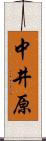 中井原 Scroll