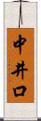 中井口 Scroll