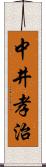 中井孝治 Scroll