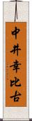 中井幸比古 Scroll