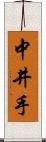 中井手 Scroll