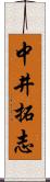 中井拓志 Scroll