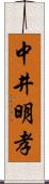 中井明孝 Scroll