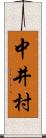 中井村 Scroll