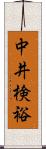 中井検裕 Scroll