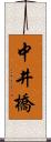 中井橋 Scroll