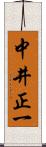中井正一 Scroll