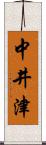 中井津 Scroll