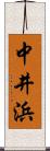 中井浜 Scroll