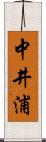 中井浦 Scroll