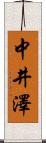 中井澤 Scroll