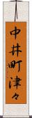 中井町津々 Scroll