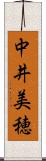 中井美穂 Scroll