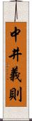 中井義則 Scroll