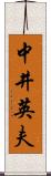 中井英夫 Scroll