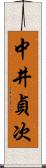 中井貞次 Scroll
