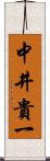 中井貴一 Scroll