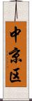 中京区 Scroll