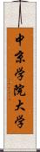 中京学院大学 Scroll