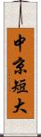 中京短大 Scroll