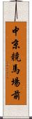 中京競馬場前 Scroll