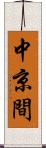 中京間 Scroll