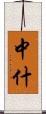 中什 Scroll