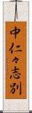 中仁々志別 Scroll