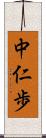 中仁歩 Scroll
