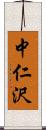 中仁沢 Scroll