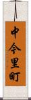 中今里町 Scroll