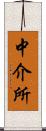 中介所 Scroll