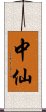 中仙 Scroll