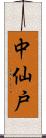 中仙戸 Scroll