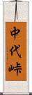 中代峠 Scroll