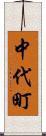 中代町 Scroll