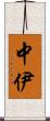 中伊 Scroll