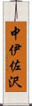 中伊佐沢 Scroll