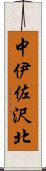 中伊佐沢北 Scroll
