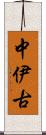 中伊古 Scroll
