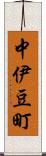 中伊豆町 Scroll