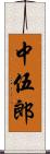 中伍郎 Scroll