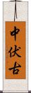 中伏古 Scroll