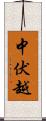 中伏越 Scroll