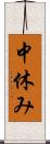 中休み Scroll