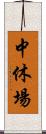 中休場 Scroll