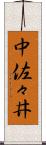 中佐々井 Scroll