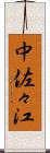 中佐々江 Scroll
