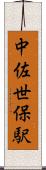 中佐世保駅 Scroll