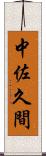 中佐久間 Scroll